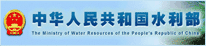中国水利部