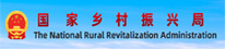 国家乡村振兴局