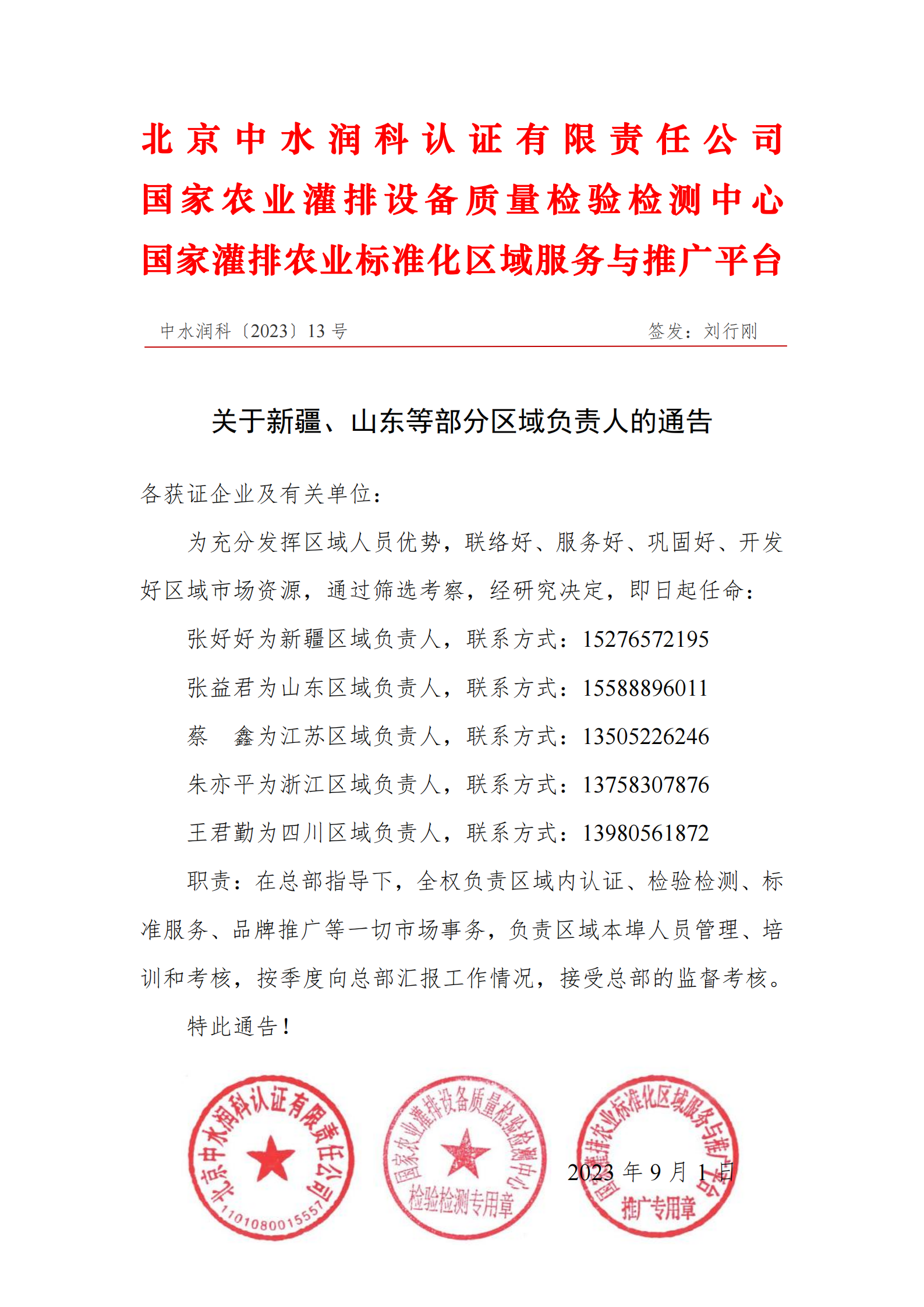 中水润科〔2023〕13号-关于新疆、山东等部分区域负责人的通告_00.png