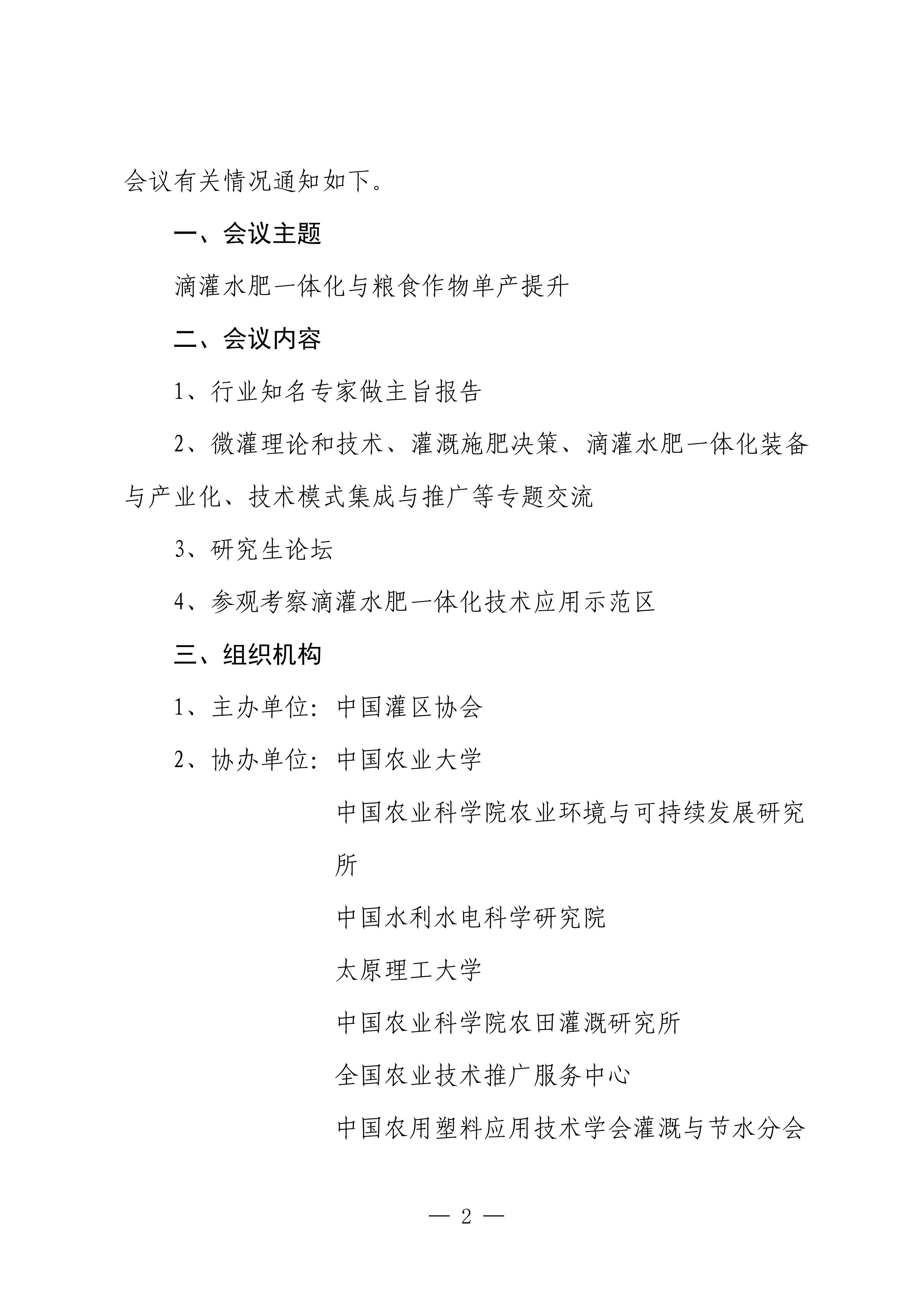 21中国灌区协会微灌分会第十五次全国微灌大会正式通知_01.jpg